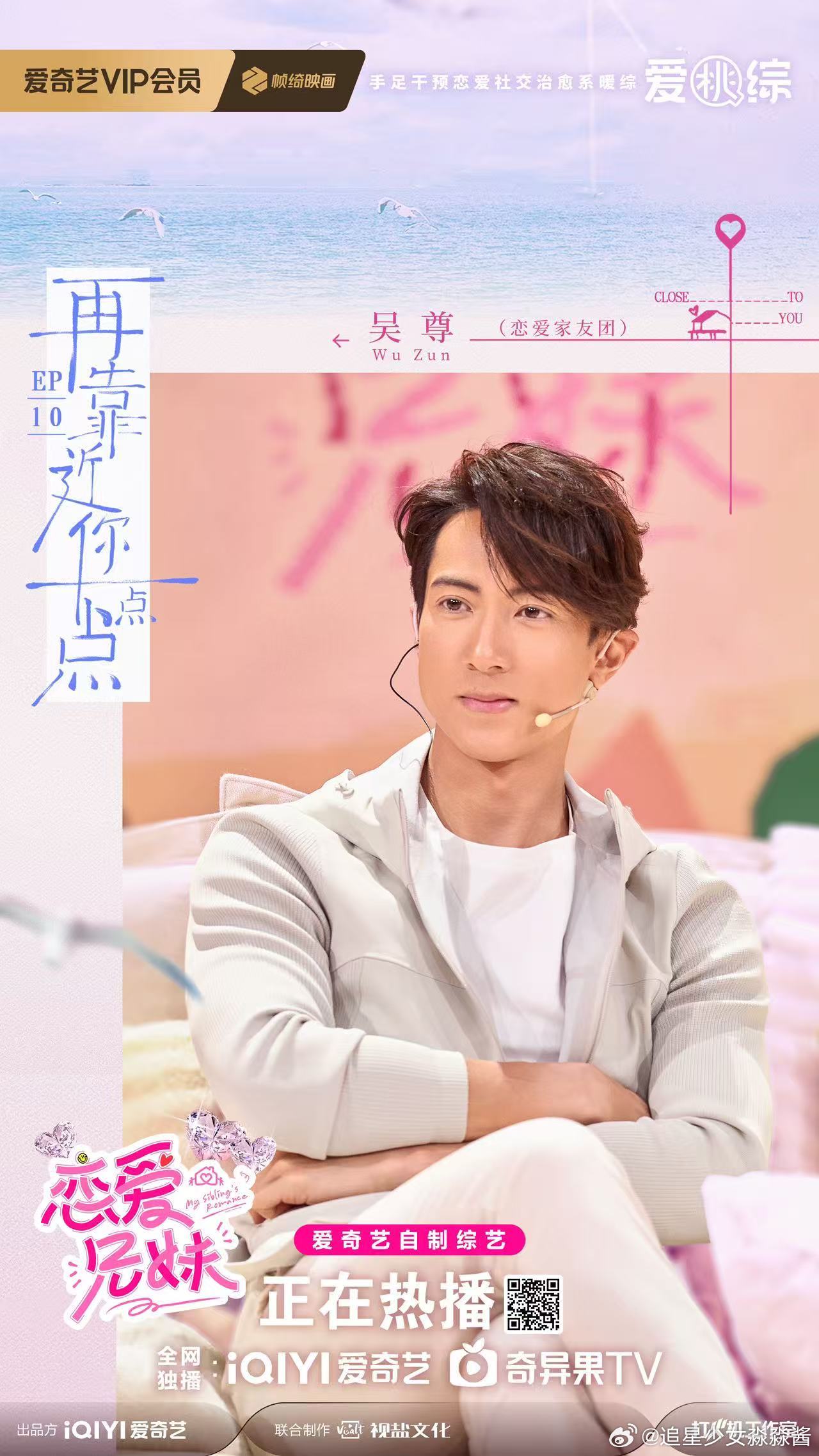 悦凯娱乐｜吴尊 恋爱兄妹 EP10    🪝结伴旅行 感情极速升温🥰 和恋爱