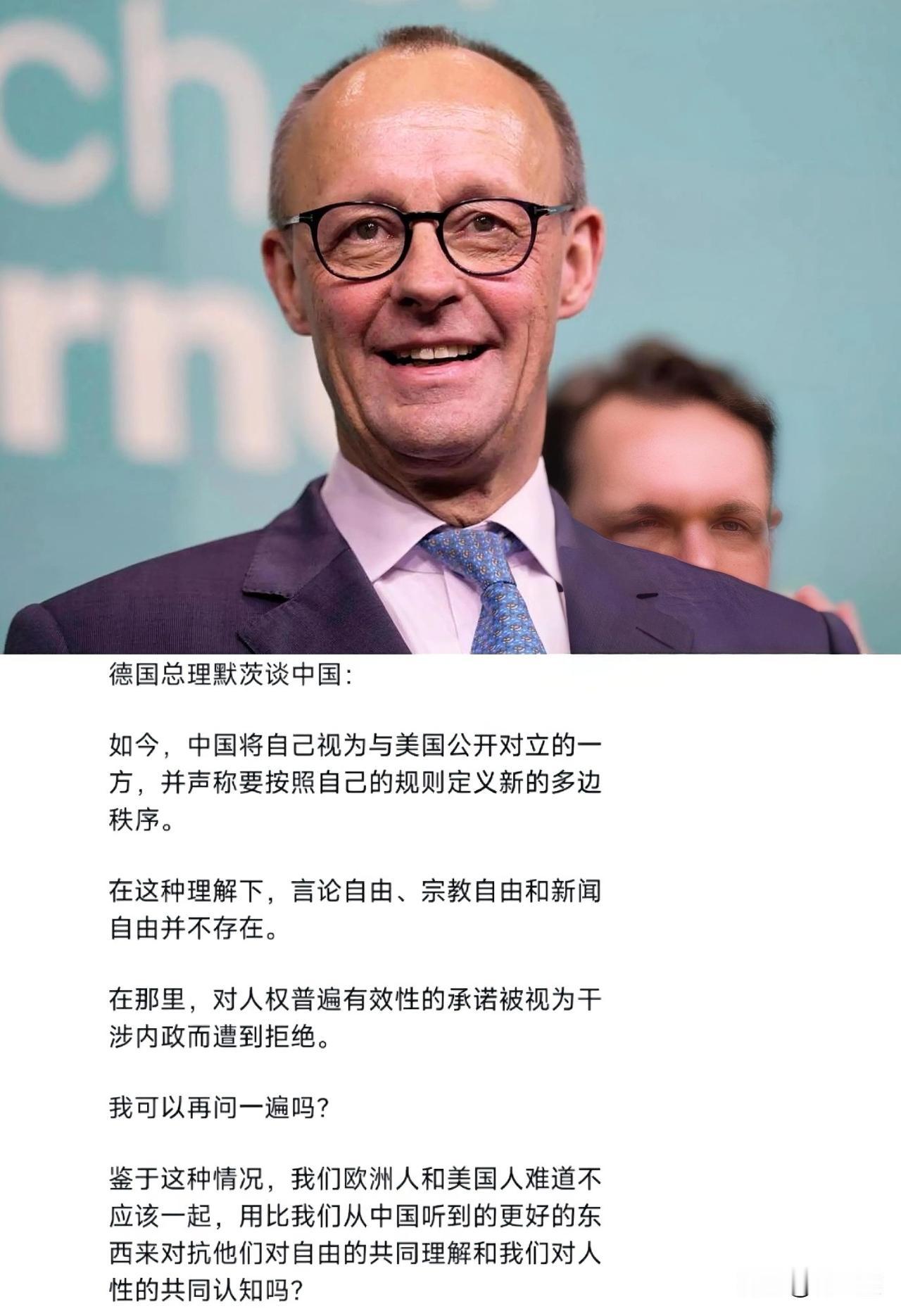 德国总理默茨口出狂言：“中国视美国为敌，在那没有言论自由，欧洲人和美国人应该在一