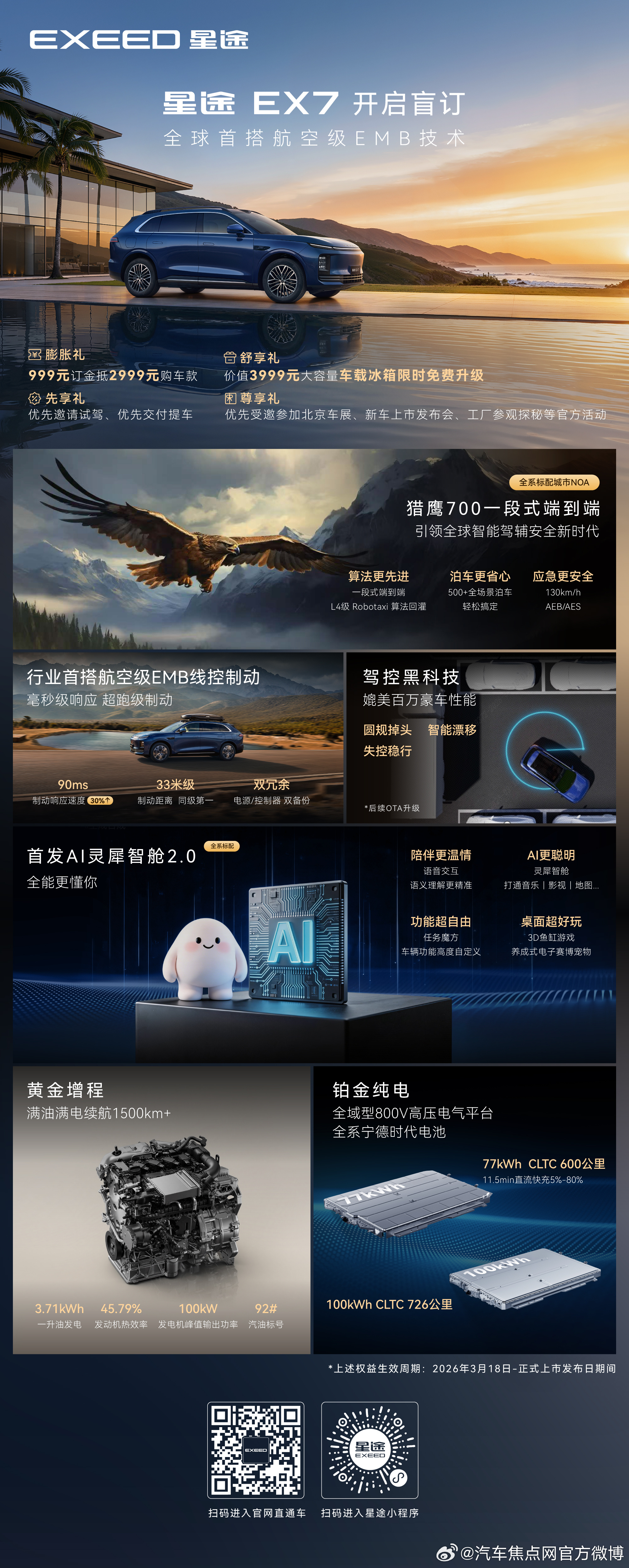 星途EX7首发航空级EMB线控制动，开启智驾安全与性能两大革新。入门即顶配，引领