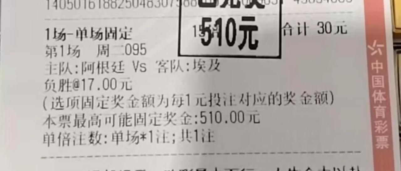 众多彩票中，总算找到一张中奖的，赶快去兑奖了。
早晨以为全军覆没了，还骂了阿根廷