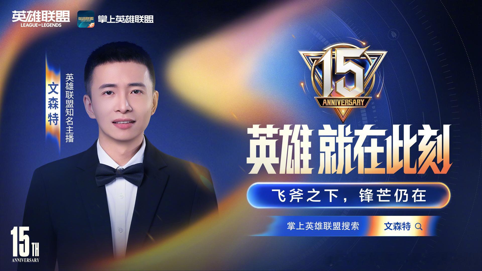英雄联盟15周年【英雄 就在此刻】金牌主播文森特做客掌盟，参与互动赢Q币本期特邀