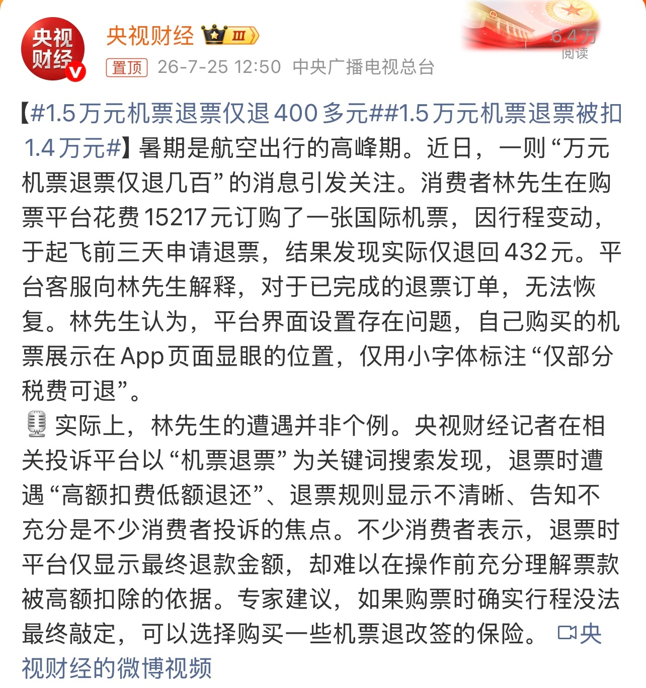 1.5万元机票退票仅退400多元扣的确实不少啊。吃相有点难看啊。这个你怎么看？ 