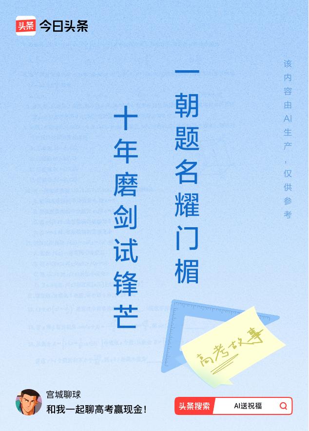 诗词对联送祝福上联：十年磨剑试锋芒，下联：一朝题名耀门楣。我正在参与【诗词对联送