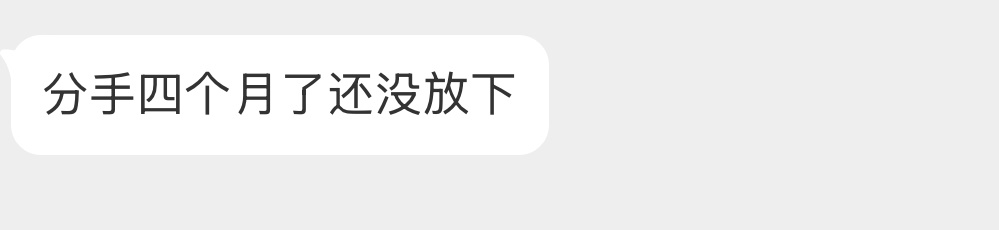 分手四个月了还没放下怎么办？ 