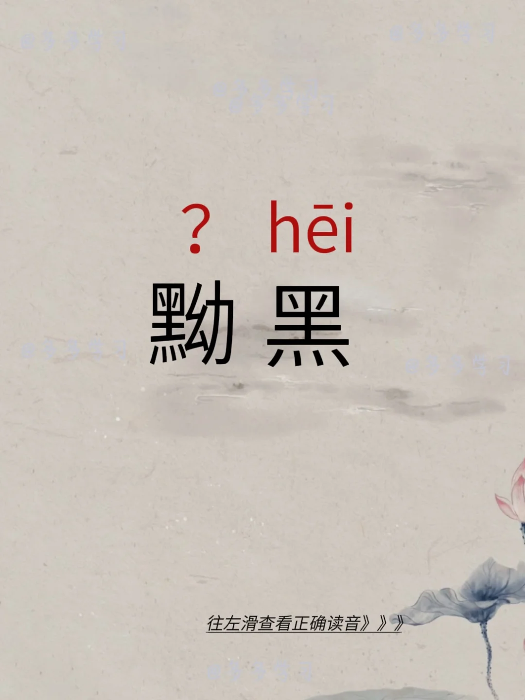 黝黑 | 你读对了吗？ 	 🍇黝黑 🍇释义：颜色深黑，与“白净”...