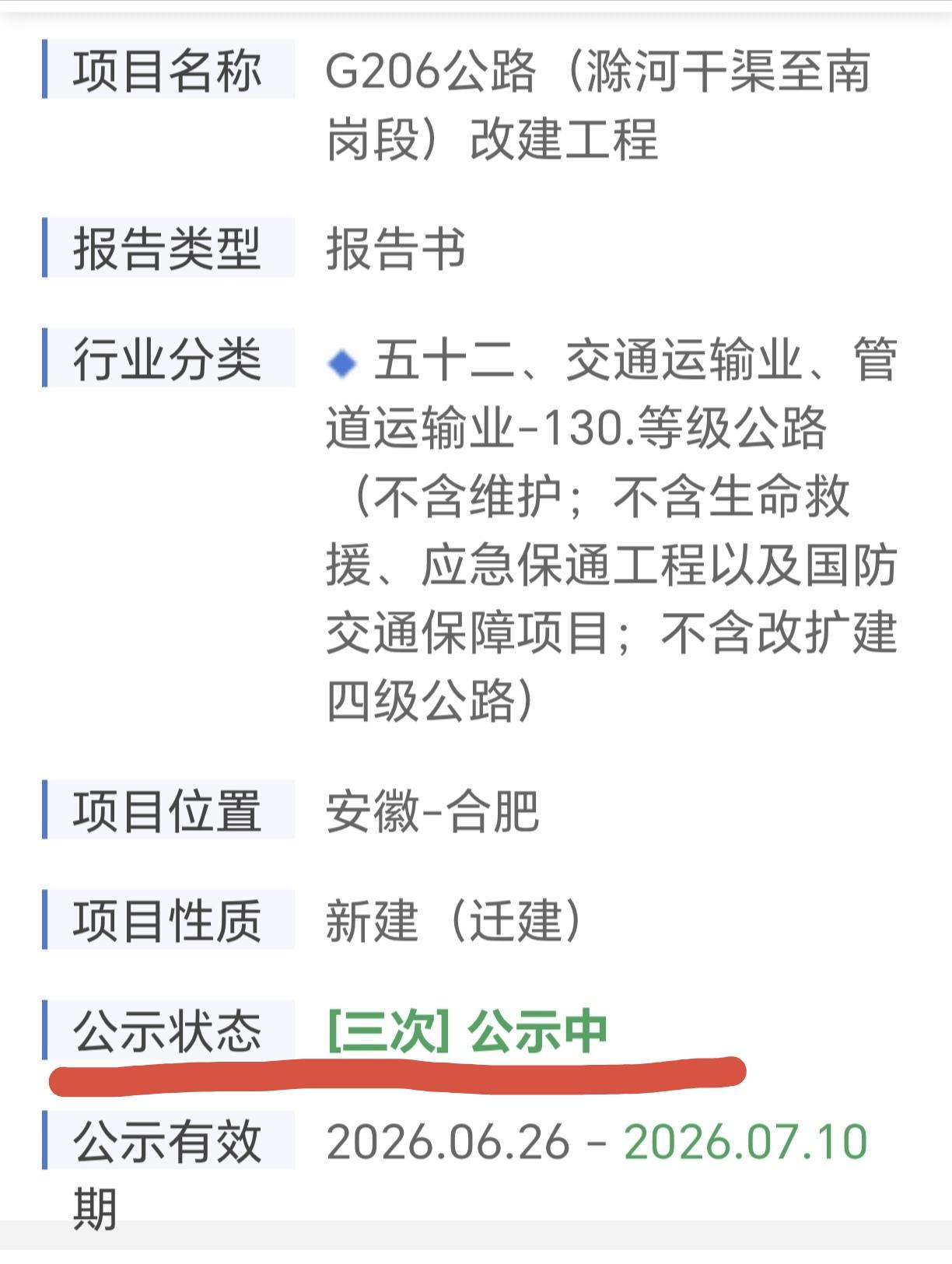 ［G206公路(滁河干渠—南岗)改建工程环评公示（三）］
        西部魏