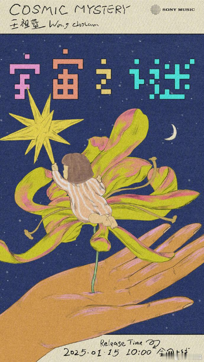 王祖蓝新歌宇宙之谜  王祖蓝宇宙之谜预告  王祖蓝的创作总是能给人带来惊喜，这次