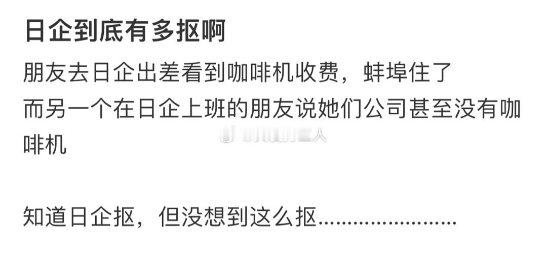 没有想到日企这么抠[老师好] ​​​