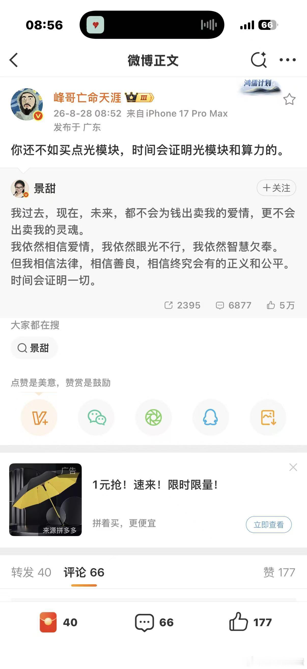 峰哥亡命天涯 你是懂流量的，活该微博每个月给你发好几万的工资💰景甜 ​​​