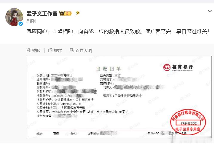 孟子义驰援广西灾区孟子义为广西捐款50万用实际行动传递温暖共护一方平安 