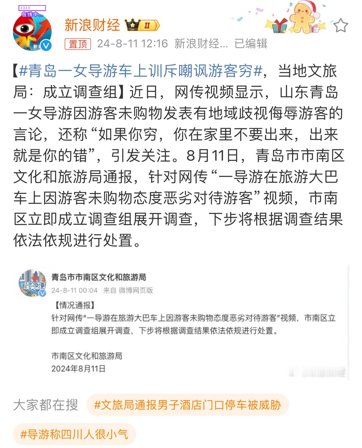 #青岛一女导游车上训斥嘲讽游客穷#青岛只要一上热搜，一般都是负面新闻……也不知道