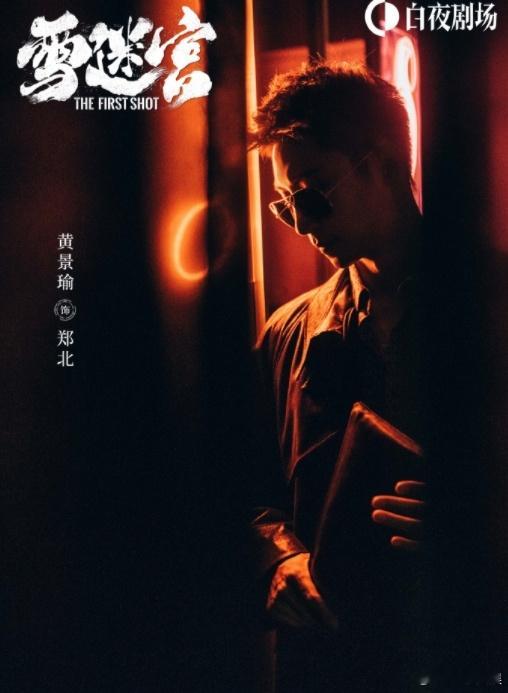 #黄景瑜剧粉上桌了##黄景瑜暑假档特种兵# 黄景瑜作品不断，五一档有《维和防爆队