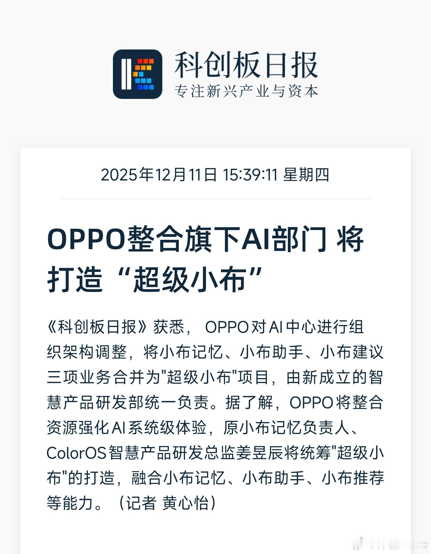 OPPO将打造超级小布OPPO对AI中心进行组织架构调整，将小布记忆、小布助手、