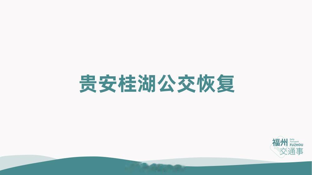 福州公交资讯【贵安、桂湖公交线路恢复运营】为保障群众公交出行，根据道路通行情况，