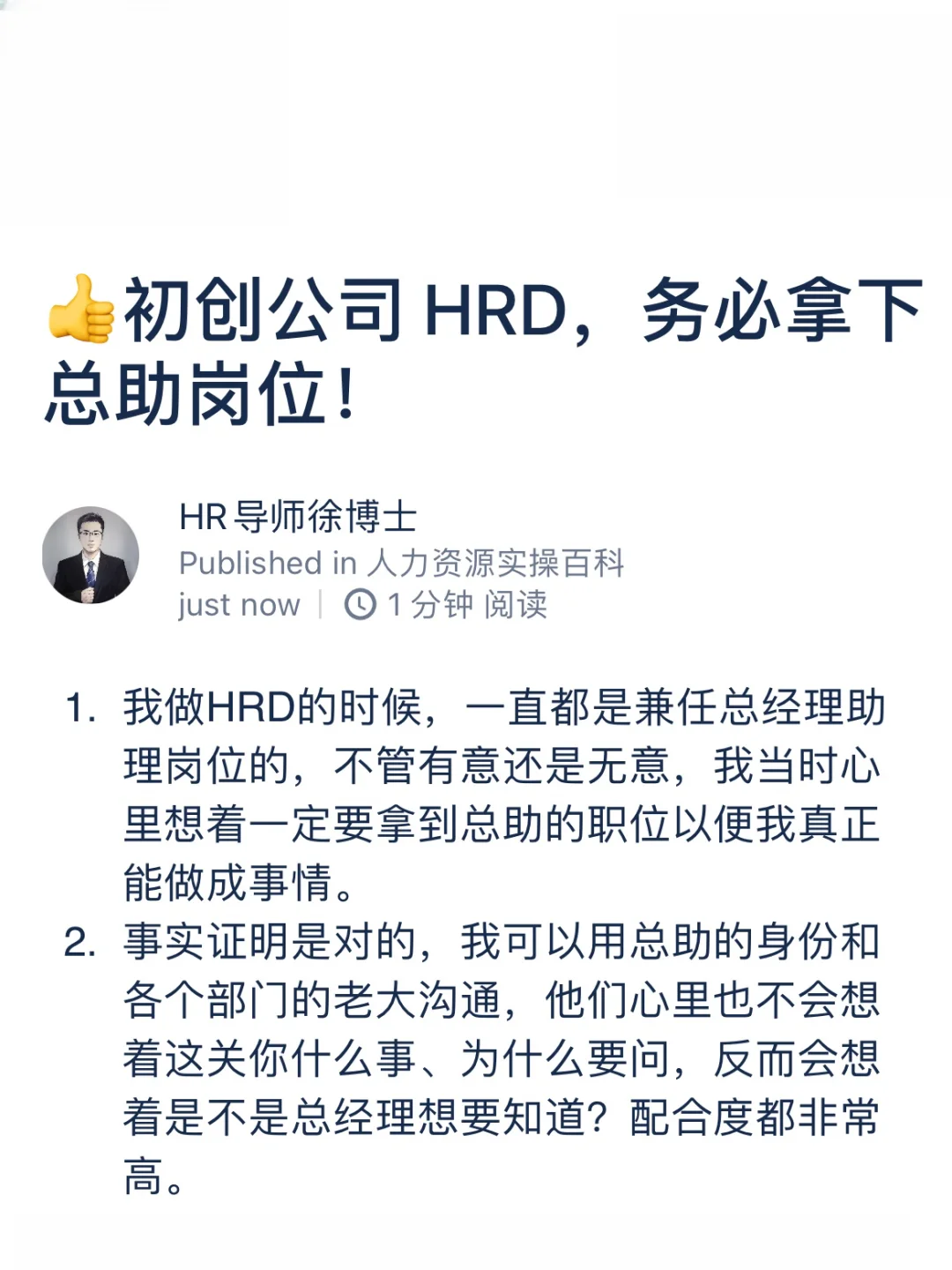 👍初创公司 HRD，务必拿下总助岗位！