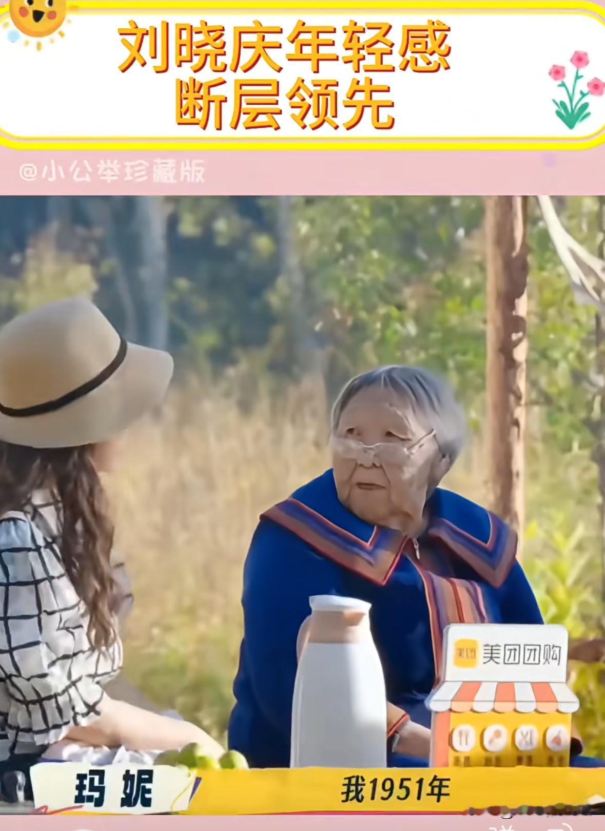 刘晓庆和同龄人在一起的年龄感，简直拉的太大了。

刘晓庆一看就是中年人，那个老太