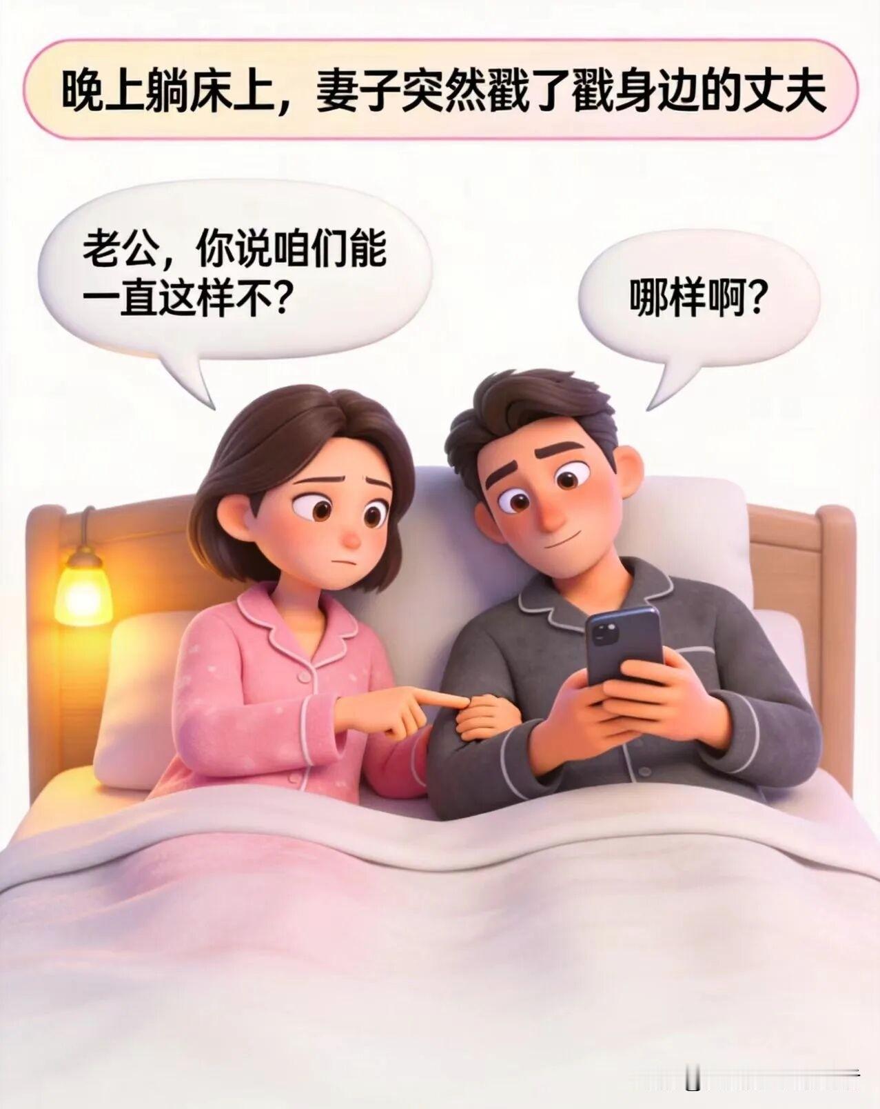 趣味漫画：晚上躺在床上，妻子：你说我们能一直这样吗？丈夫：哪样？妻子：就这样，平