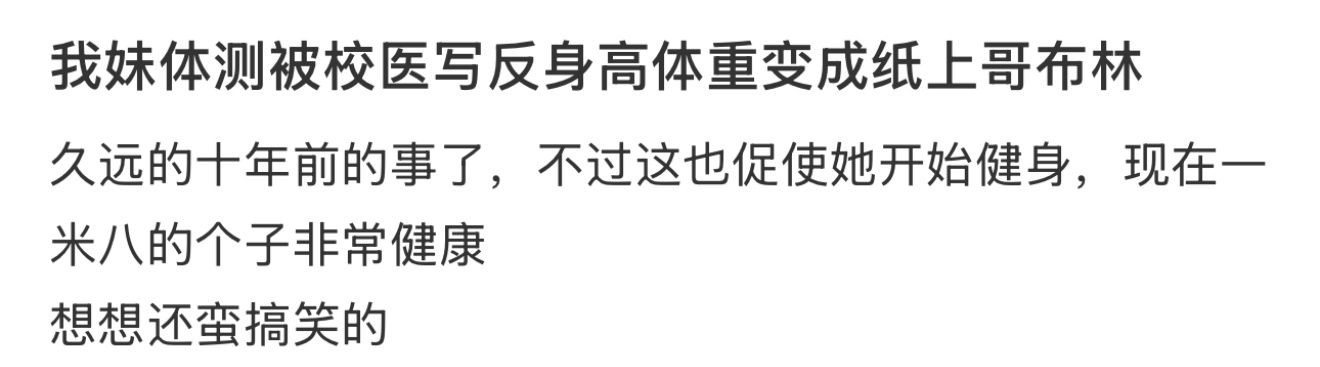 我妹体测被校医写反身高体重变成纸上哥布林 