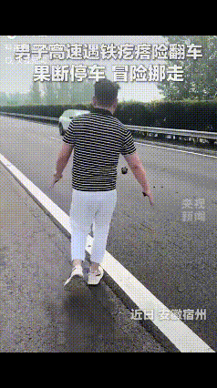 “被央视点赞了！”安徽，一男子驾车行至安徽宿州高速时，路中间突然出现一个黑疙瘩，