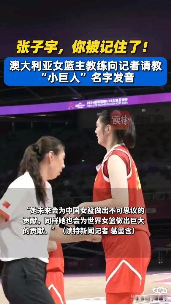 U18女篮亚洲杯结束后，率队夺冠的澳大利亚U18女篮主教练评价张子宇：“她未来会