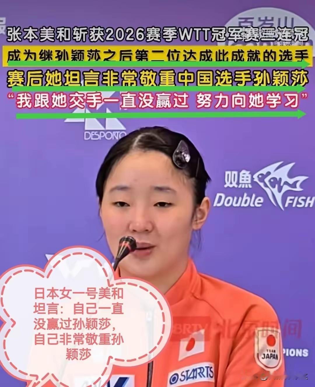 原来张本美和已经三连冠了！
澳门冠军赛，张本美和再次夺冠，击败了陈熠。
夺冠后，