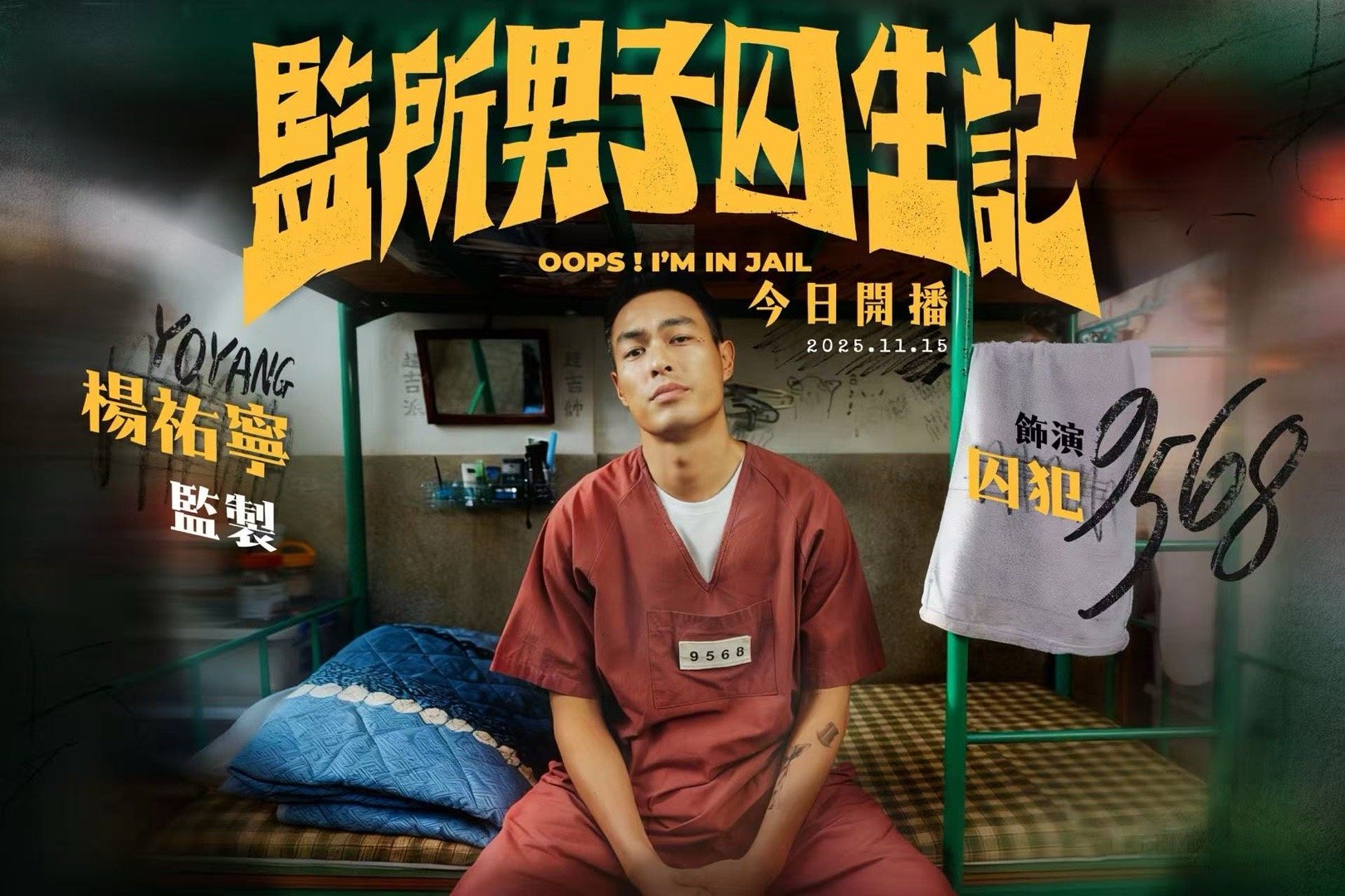 双buff加持！《监所男子囚生记》今日高能开播。监制+主演双重身份，演绎黑道大哥