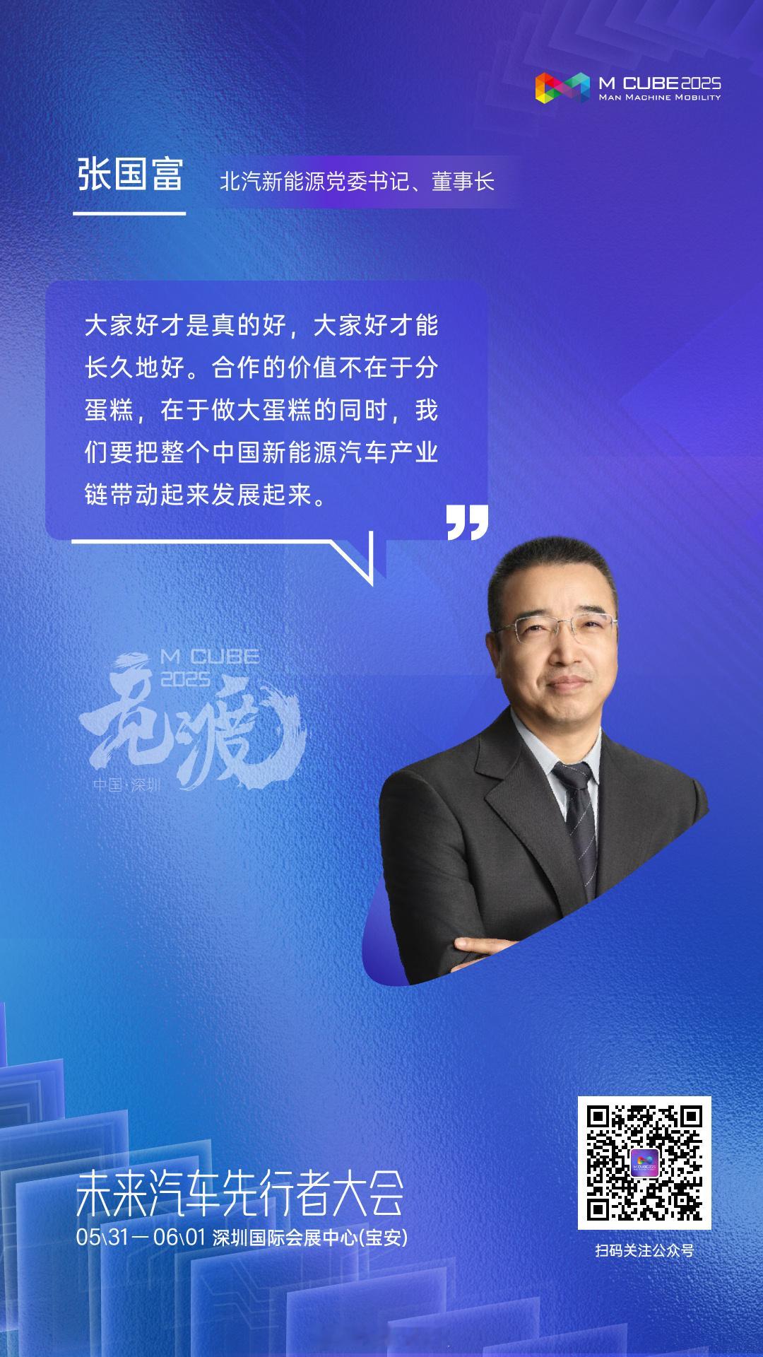 北汽张国富的金句：- 坚守初心和底线，弯道超车，不要变成弯道翻车。我们的初心不是