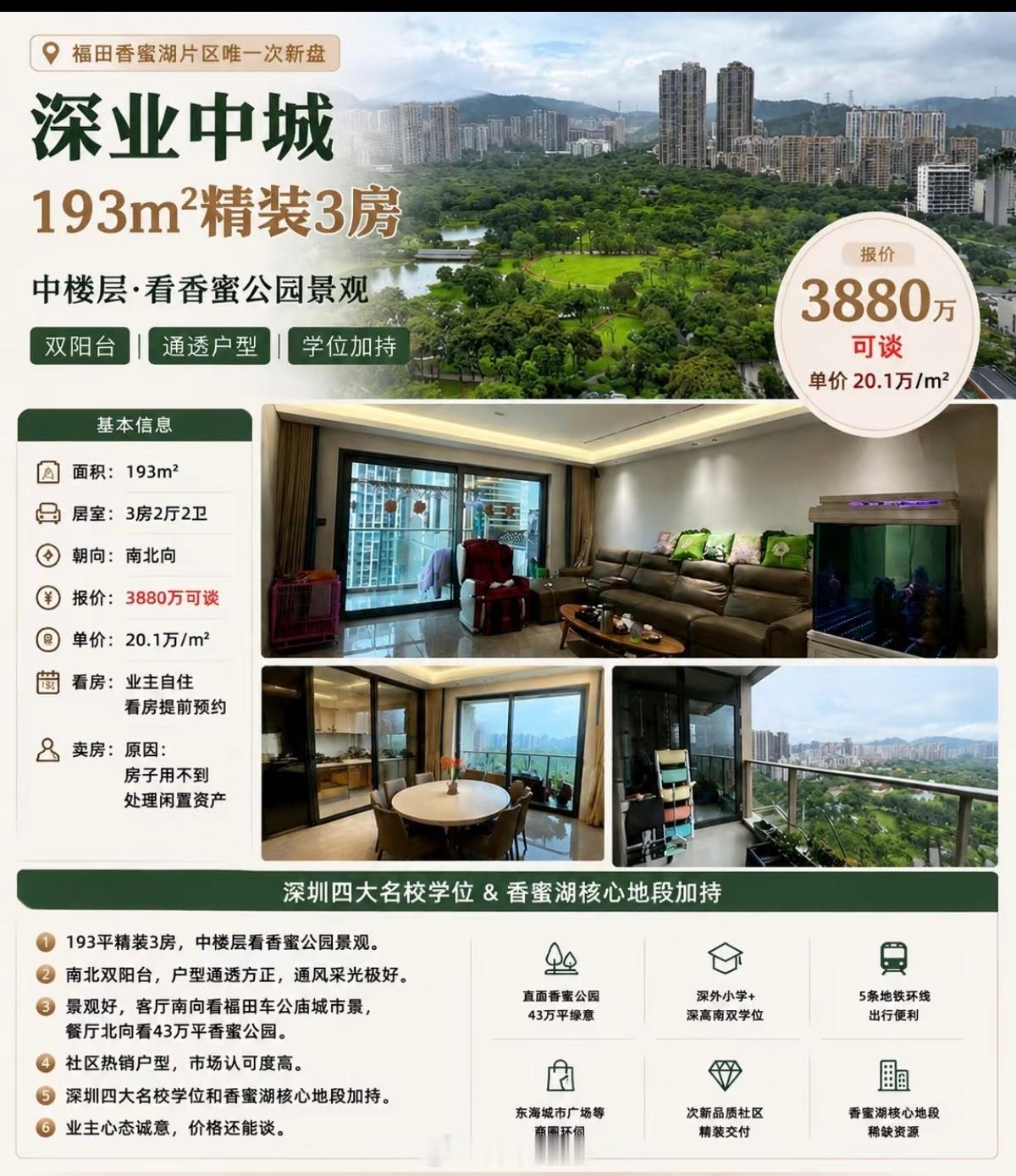 福田香蜜湖的深业中城193平，房子2019年2500万左右买的。业主说诚意出售，