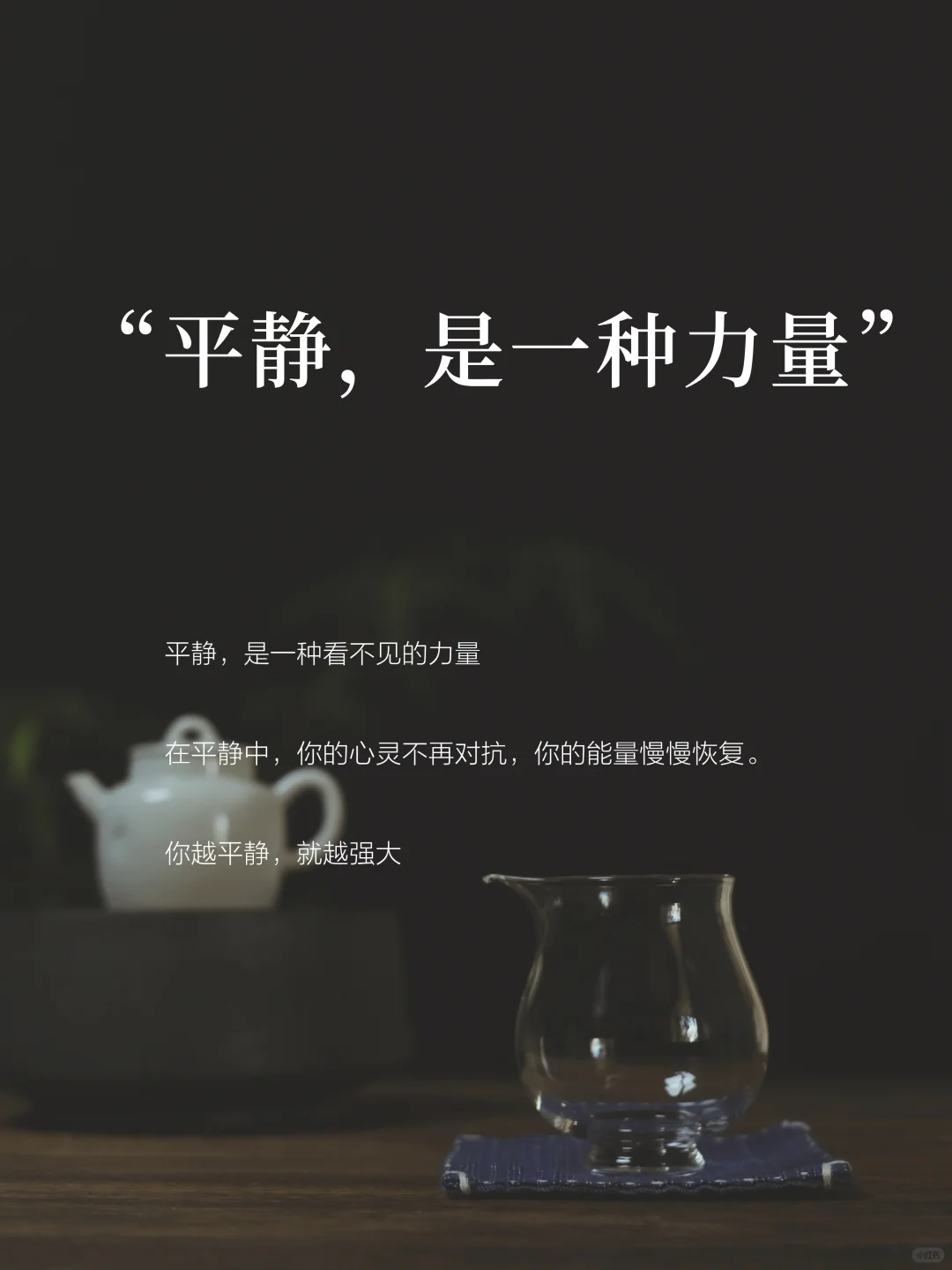 “原来平静，是一种力量”