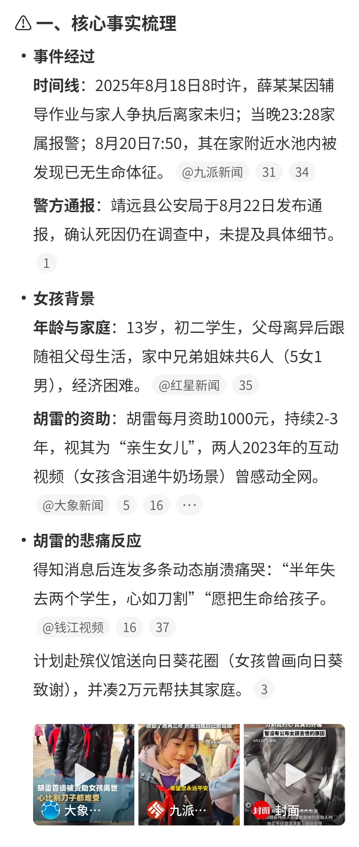 警方通报受胡雷资助女孩去世可能大家对这俩人都不熟，但肯定有很多人看过图三的新闻，