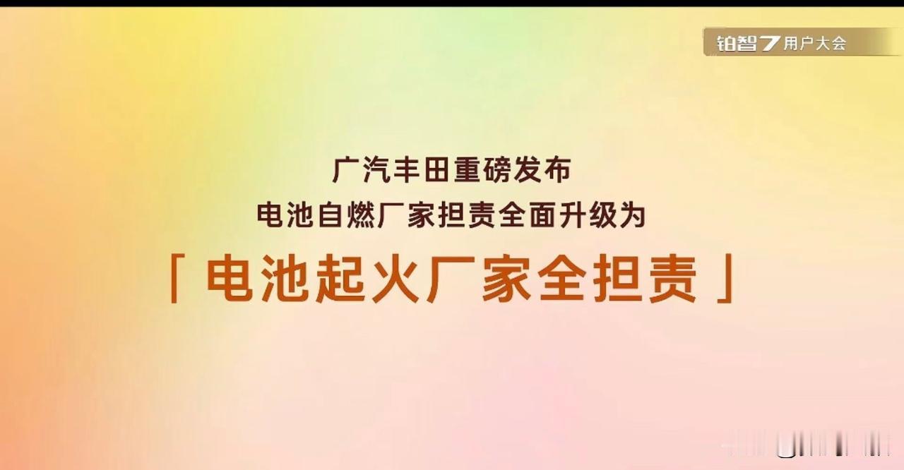 丰田为了扭转局面。放一个很大的招！
也就是丰田铂智7首个承诺电池事故起火赔付
根