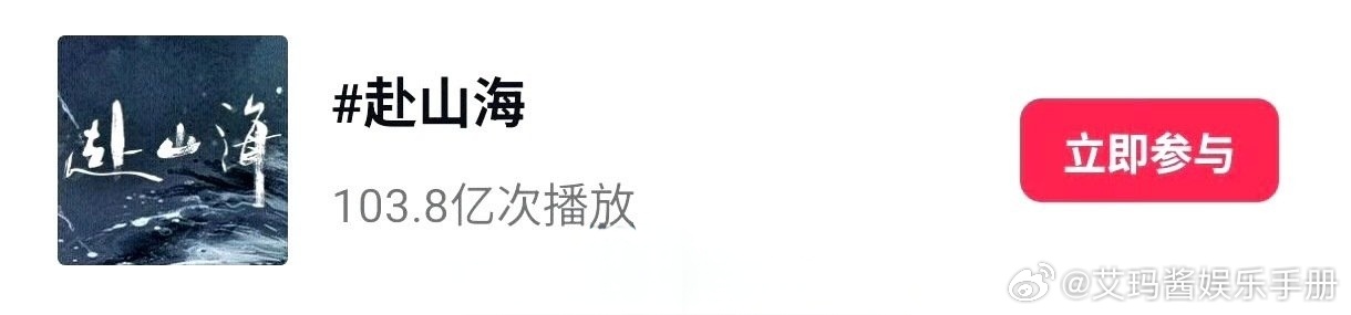 成毅《赴山海》抖话题播放量破百亿，什么水平？ ​​​