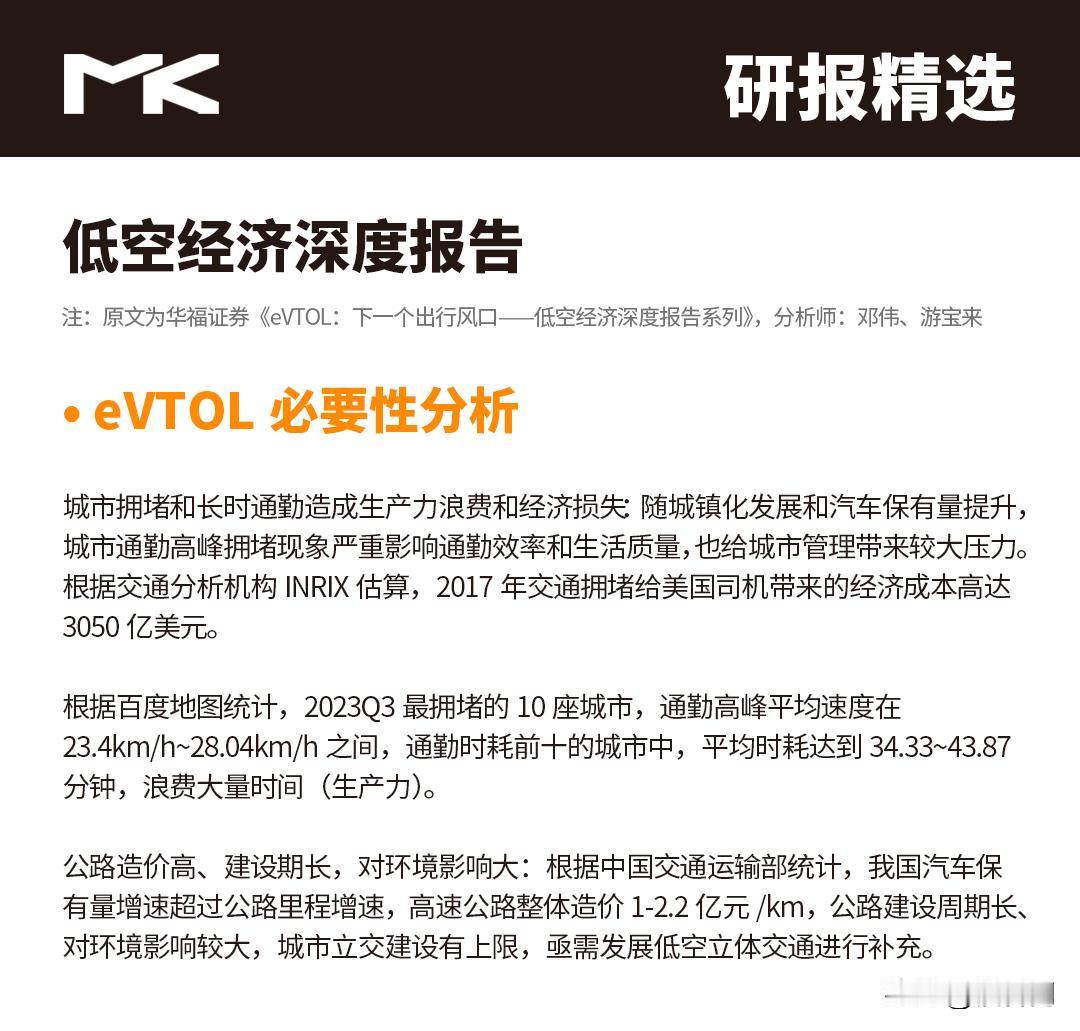 研报精选 | eVTOL必要性分析
想了解完整研报，关注我，发送“研报”即可领取