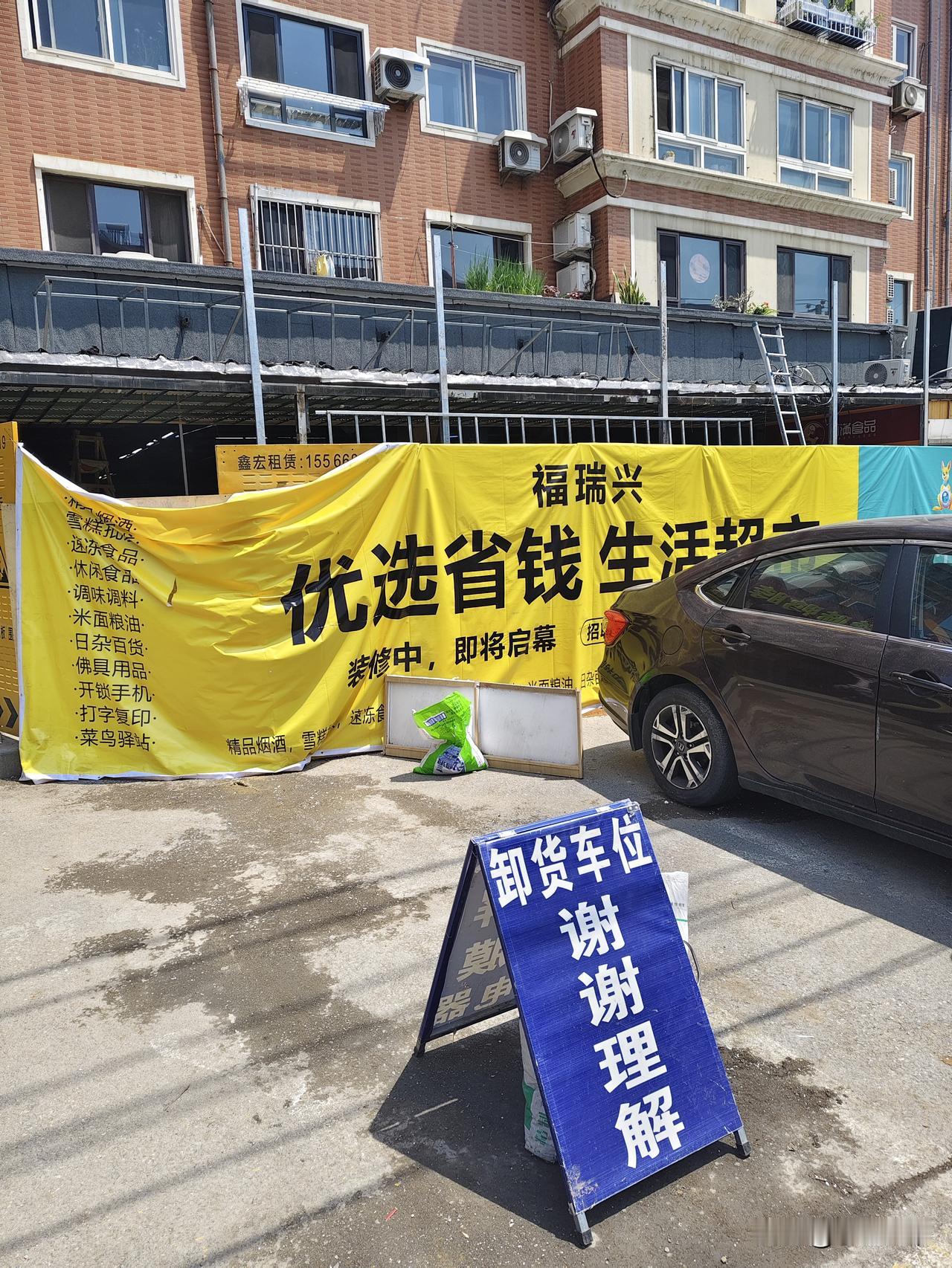 这家综合性商店又换家了，又不知道换成干什么的了，除了那家卖熟食的还在继续，估计全