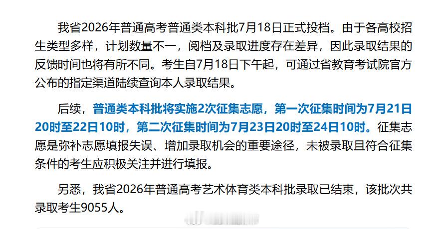 甘肃考生别错过征集志愿【甘肃省2026年高考普通类本科批第一次征集志愿7月21日