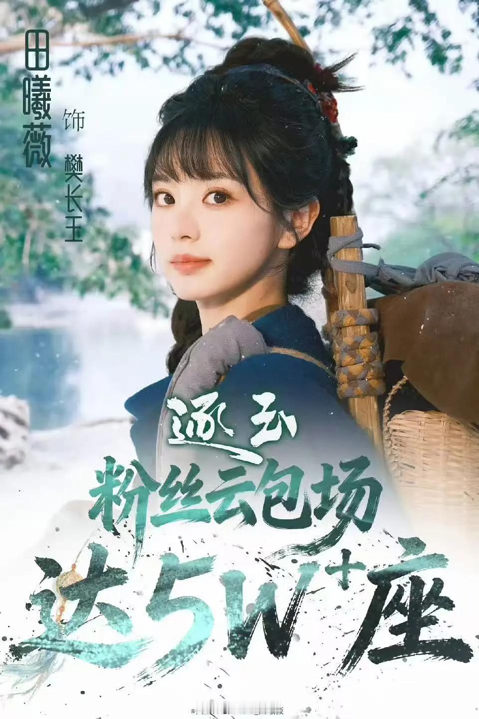 田曦薇粉丝真棒，已为逐玉准备了5w+云包场座位，期待播出呀。 