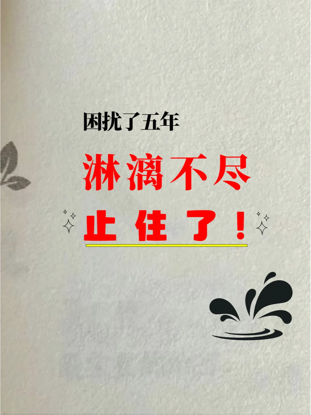 月经淋漓不尽，2个方法快速止血！
