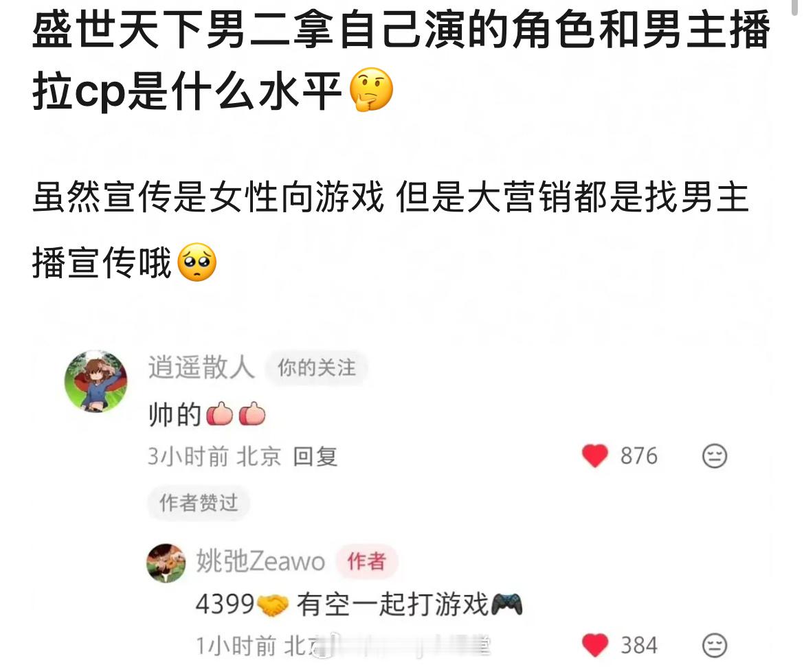 最近盛世天下爆火，身为主演的姚弛在评论区与逍遥散人互动，并主动提及“4399”，