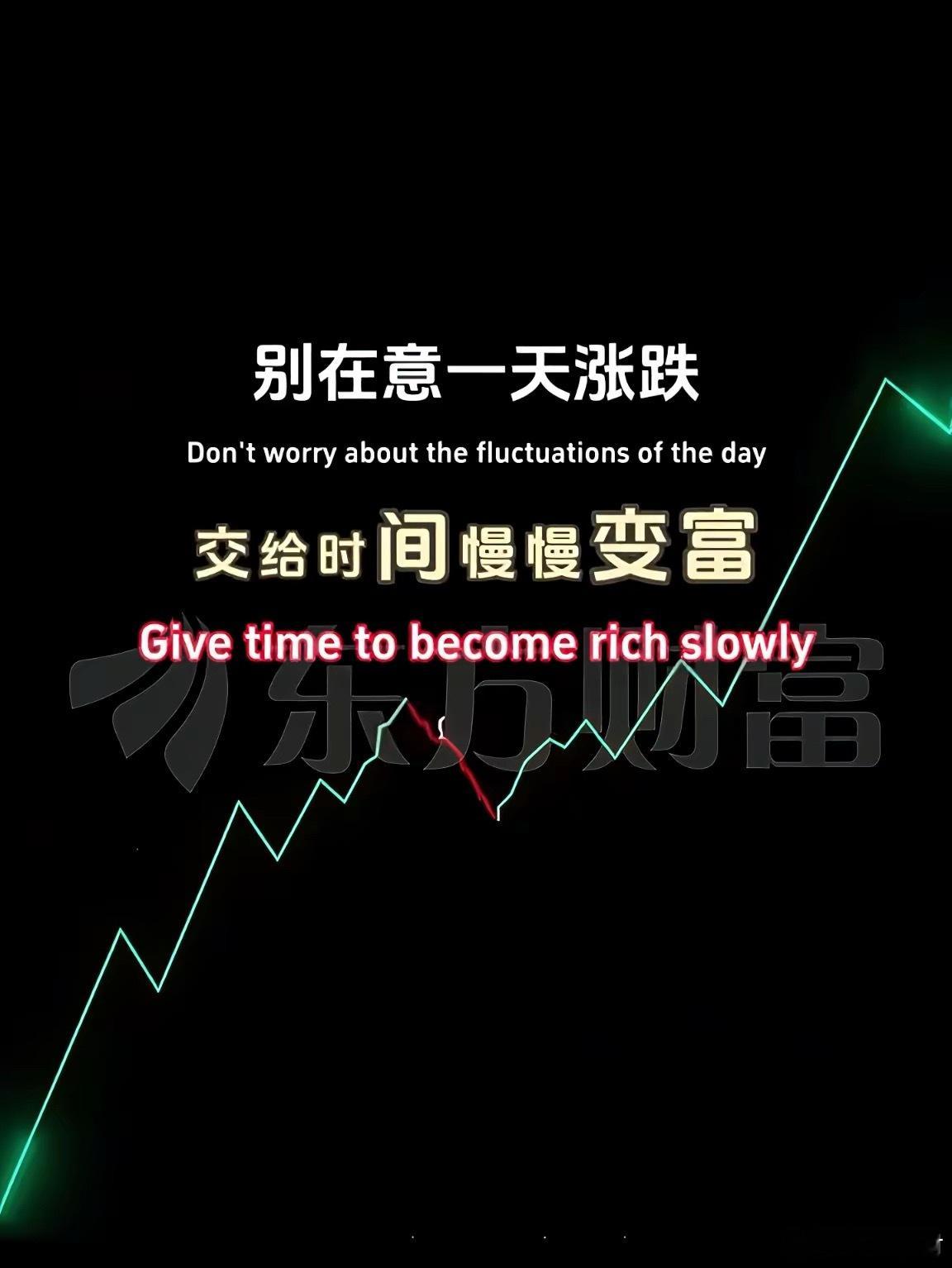 敬畏市场、感恩运气 在投资市场上，上升趋势里只有一次机会，买在最高点，其余任何时