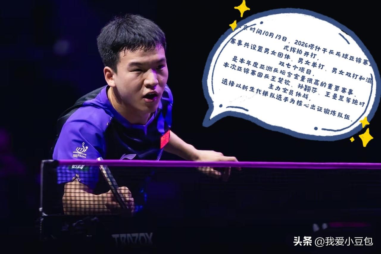 塔什干亚锦赛签表正式揭晓，这次真的是新生代大考！

国乒主力全部休战，派出年轻梯
