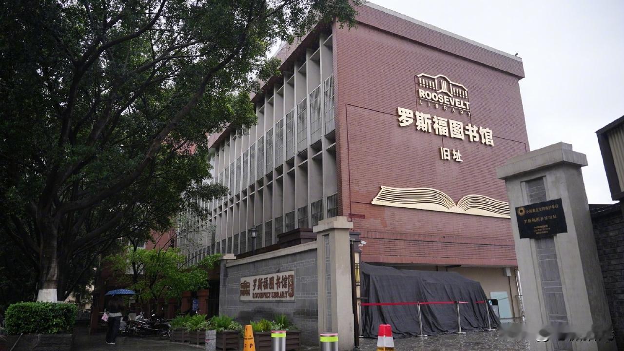 陪都那点事儿｜罗斯福图书馆：藏在渝中山城的抗战文脉与友谊印记
 
在重庆渝中区的