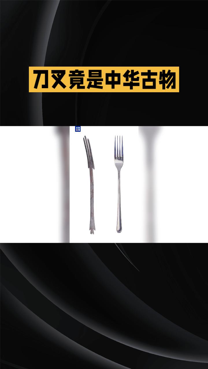 刀叉竟是中华古物？考古发现颠覆西方餐具起源论。
青海宗日遗址出土的5000多年前