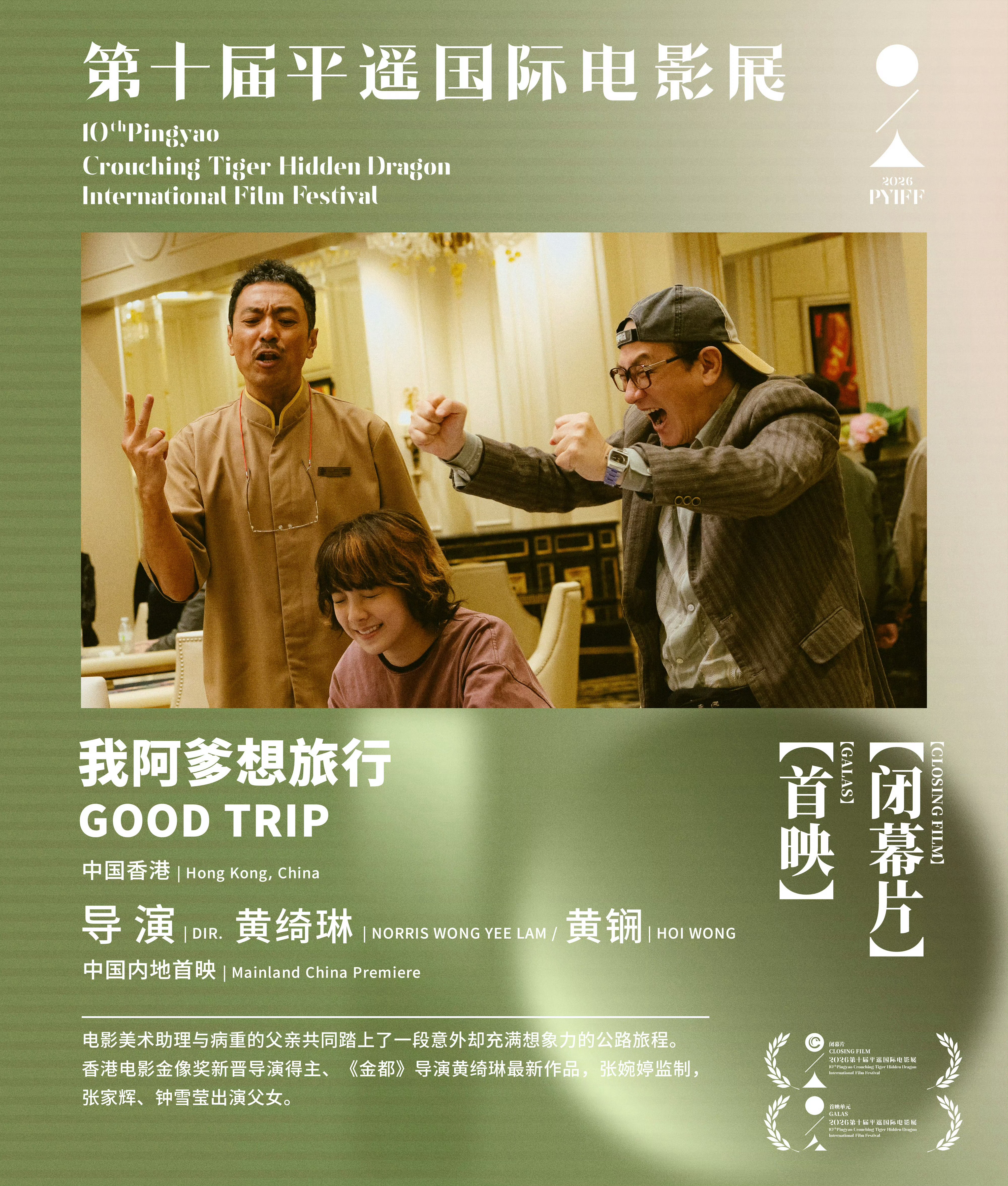 第十届平遥国际电影展片单发布由导演黄绮琳、黄锎执导，张家辉、钟雪莹、蒙嘉慧、姜皓