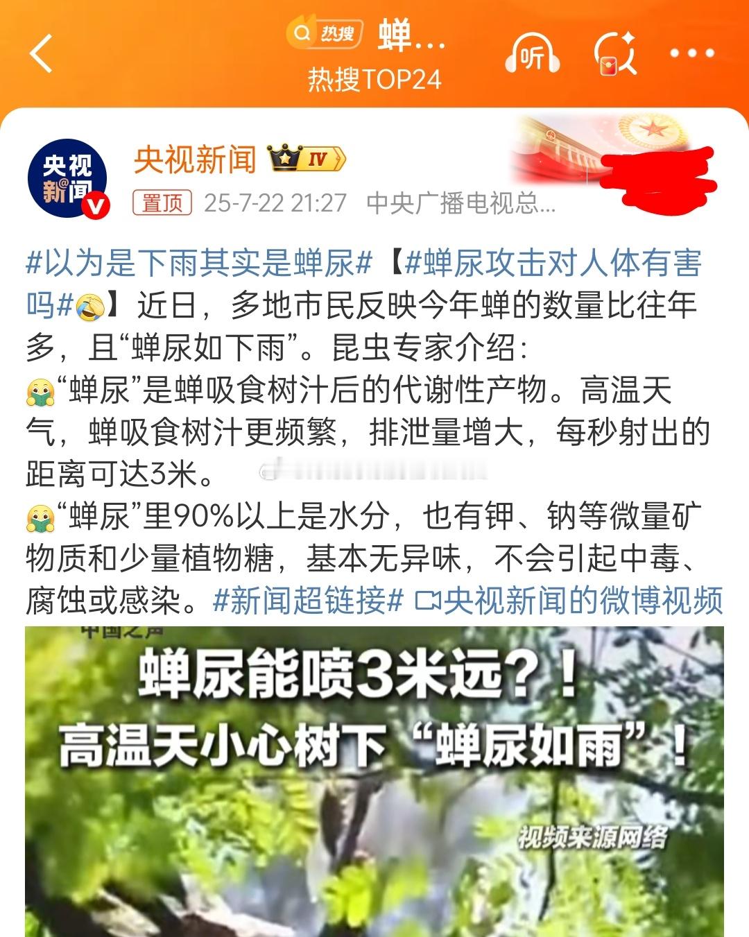 蝉尿攻击对人体有害吗记得有科普过，知了 是喝树汁填饱肚子的所以你被树汁淋到，会有