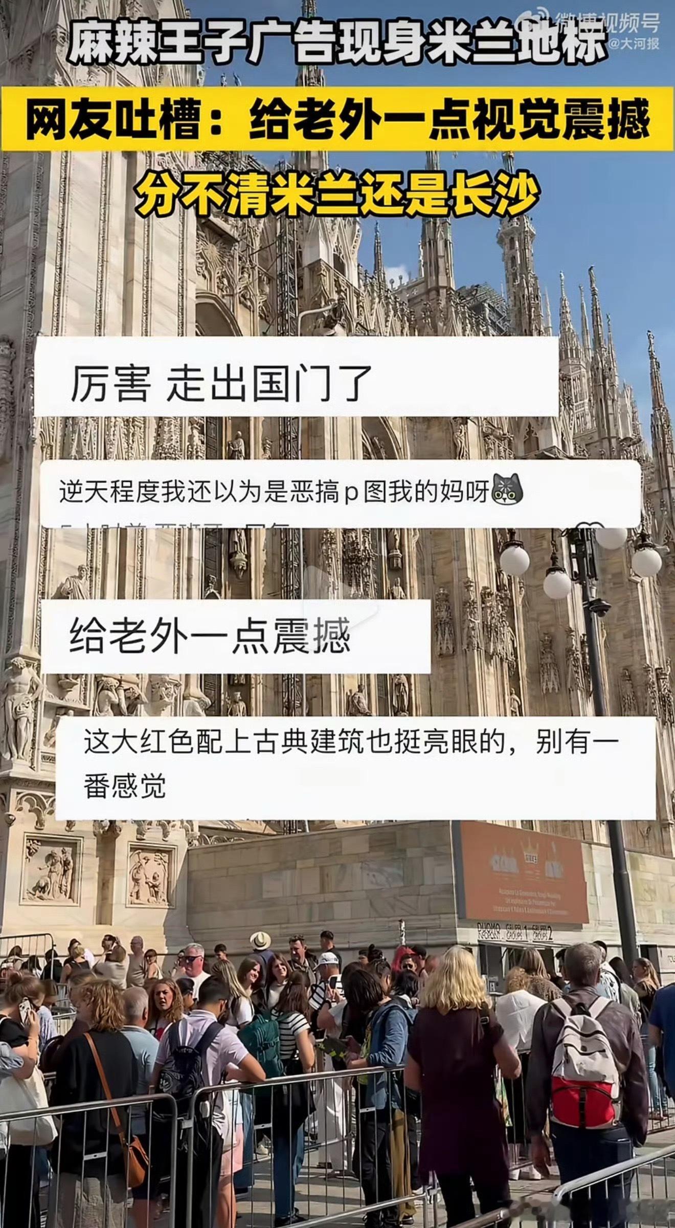 麻辣王子广告视觉污染到米兰认真的吗[费解]真的很丑啊 而且大面积红色看的人很怪能