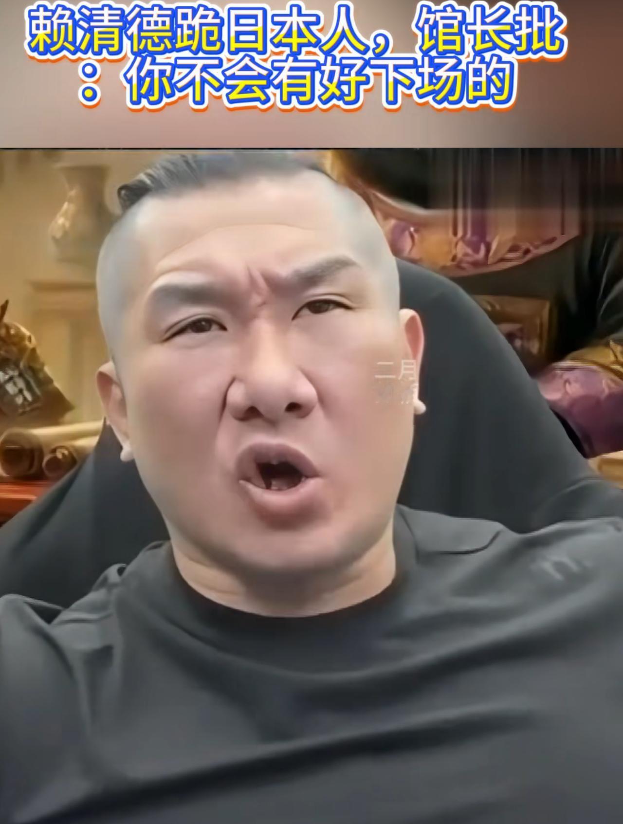 馆长怒斥赖清德跪拜日本人，他痛骂到：人在做天在看，赖清德不会有好下场的。为了反对