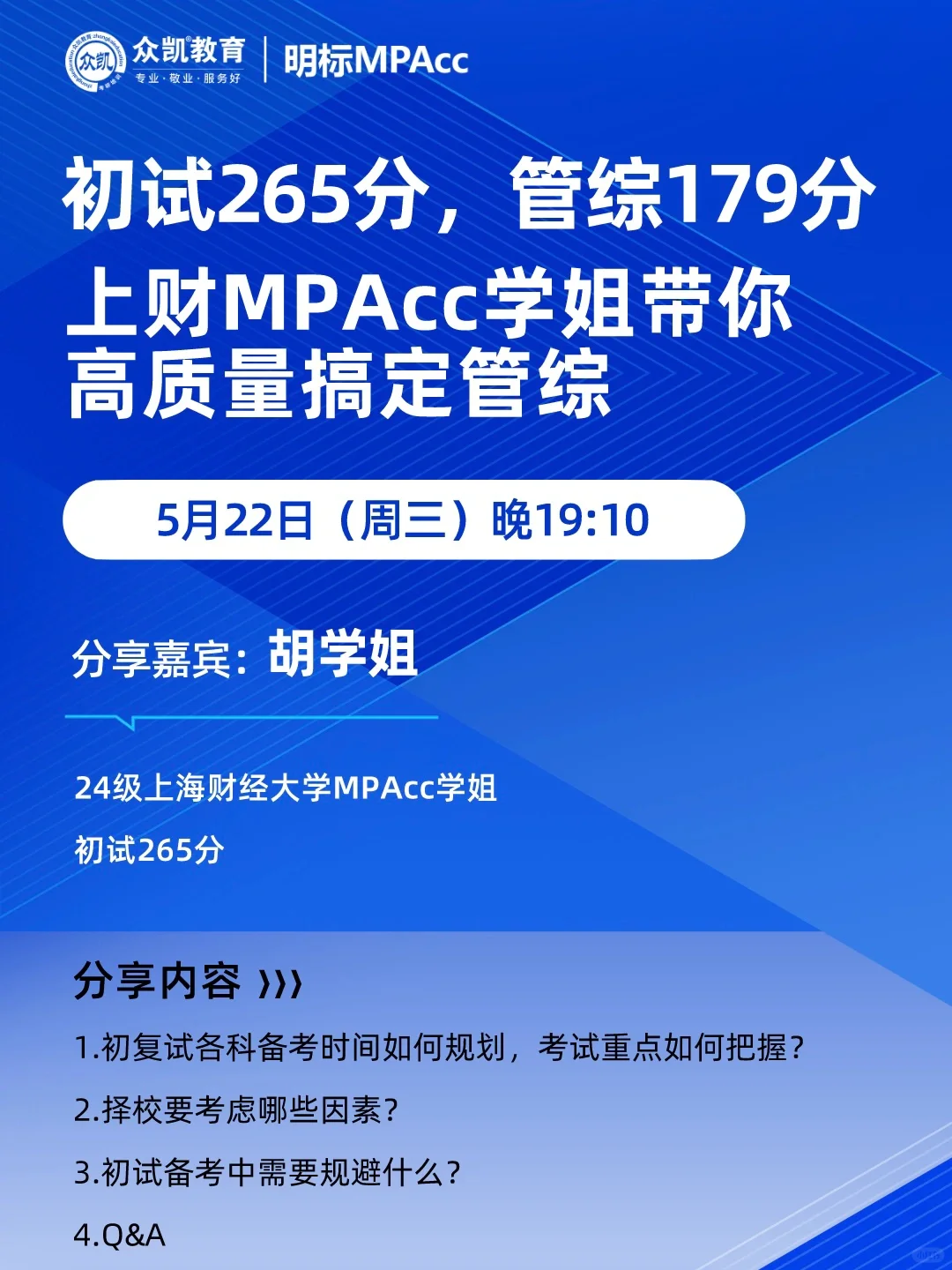 初试265分上岸上财MPAcc学姐经验分享