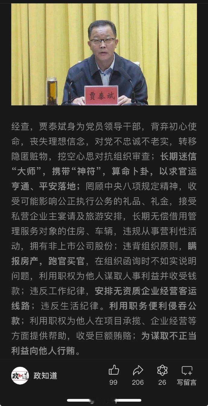 长期迷信“大师”，携带“神符”，算命卜卦，以求官运亨通、平安落地 