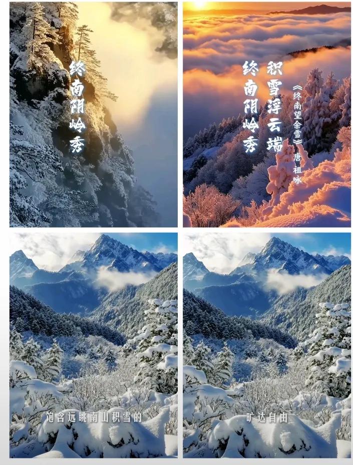 终南远眺大雪的诗意浪漫