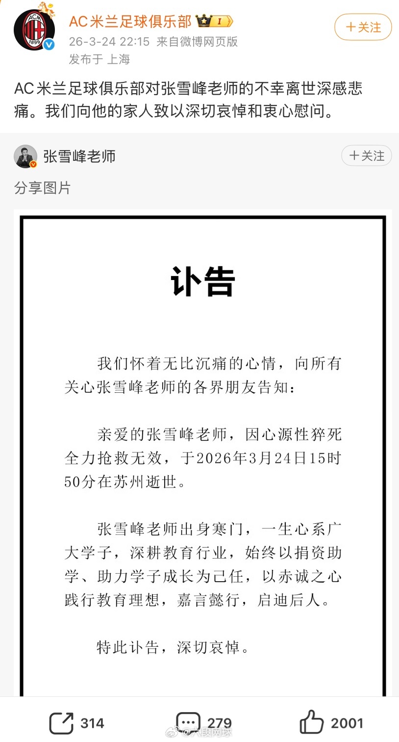 AC米兰官方账号发文悼念张雪峰AC米兰足球俱乐部官方账号发文悼念张雪峰：AC米兰